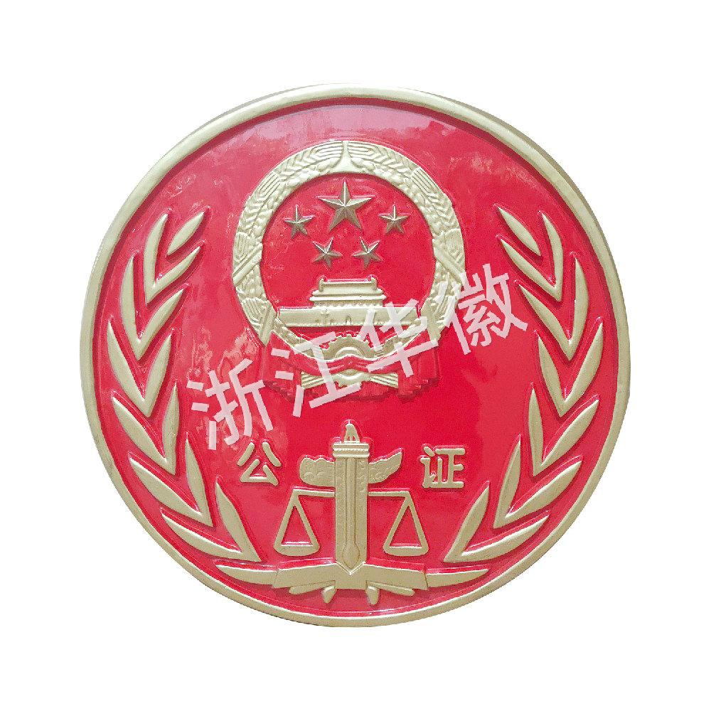 公證